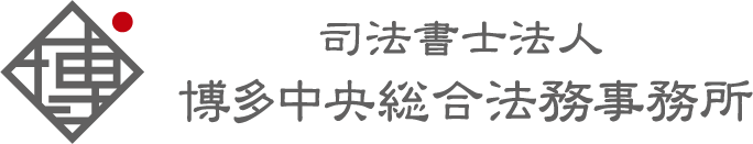 司法書士法人博多中央総合法務事務所