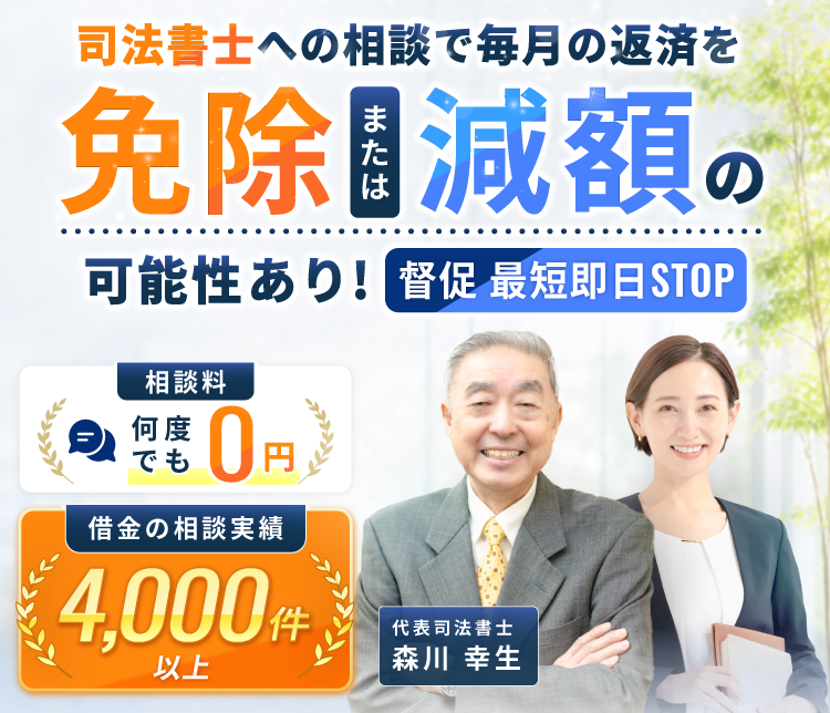 司法書士への相談で毎月の返済を免除または減額できる可能性があります。督促は最短即日ストップ。累計相談実績4,000件以上。相談料は何度でも0円。