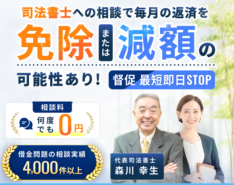 司法書士への相談で毎月の返済を免除または減額できる可能性があります。督促は最短即日ストップ。累計相談実績4,000件以上。相談料は何度でも0円。